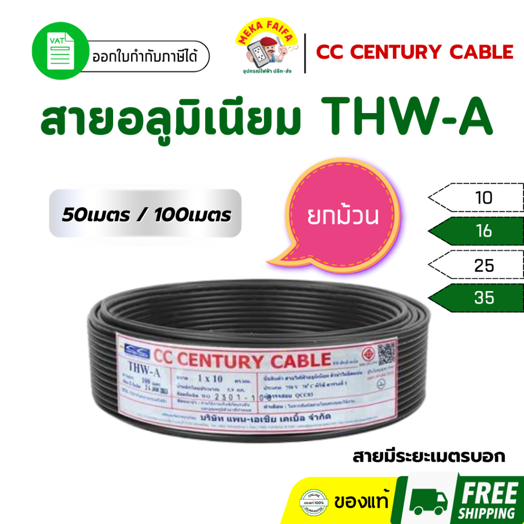 CC CENTURY สายอลูมีเนียม THW-A 10 16 25 35 (50เมตร/100เมตร)