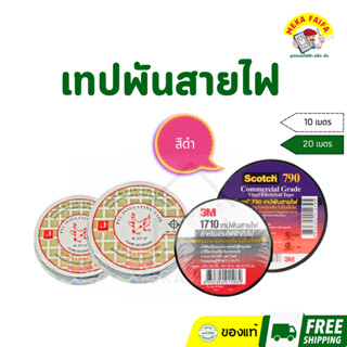 เทปพันสายไฟ สีดำ 3M / กวาง ขนาด 3/4นิ้ว (ม้วน)