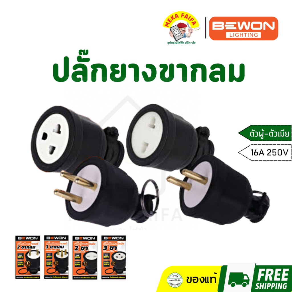 Bewon ปลั๊กยางตัวผู้-ตัวเมีย 16A ทองเหลืองแท้ 2ขากลม 3ขากลม มี มอก. ราคา ถูกที่สุด ดีลบีเคเค
