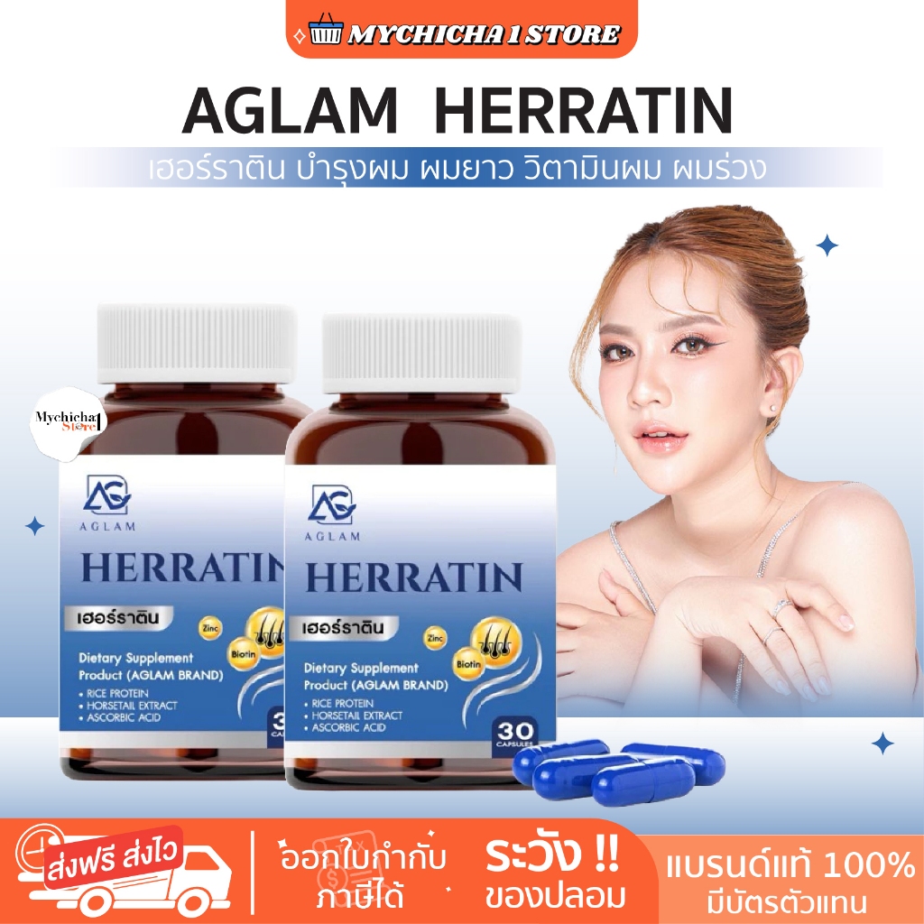 [1แถม1/แท้] HERRATIN Aglam เฮอร์ราติน อะแกลม มีหญ้าหางม้า ซิงค์ ไบโอติน โปรตีนข้าว ลดผมร่วง