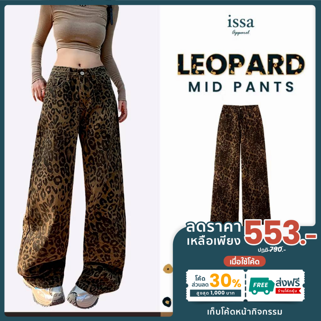 Leopard Mid [เหลือเพียง 553 บาท ]ใช้โค้ด30%+ส่งฟรี กางเกงยีนส์เอวสูงลายเสือดาวมาแรงสุด ๆ สไตล์ Y2K ใส่แล้วเท่