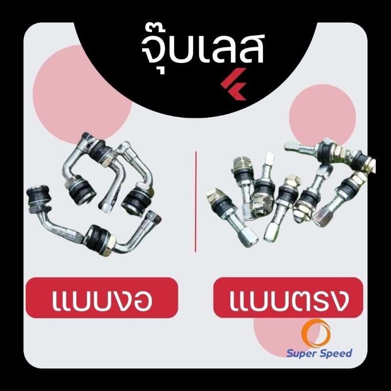 จุ๊บเลส ใส่ล้อแม็กซ์ รถมอเตอร์ไซค์ แบบตรง แบบงอ อย่างดี ใส่ยาง TL ไม่ใช้ยางใน จุ๊บลม