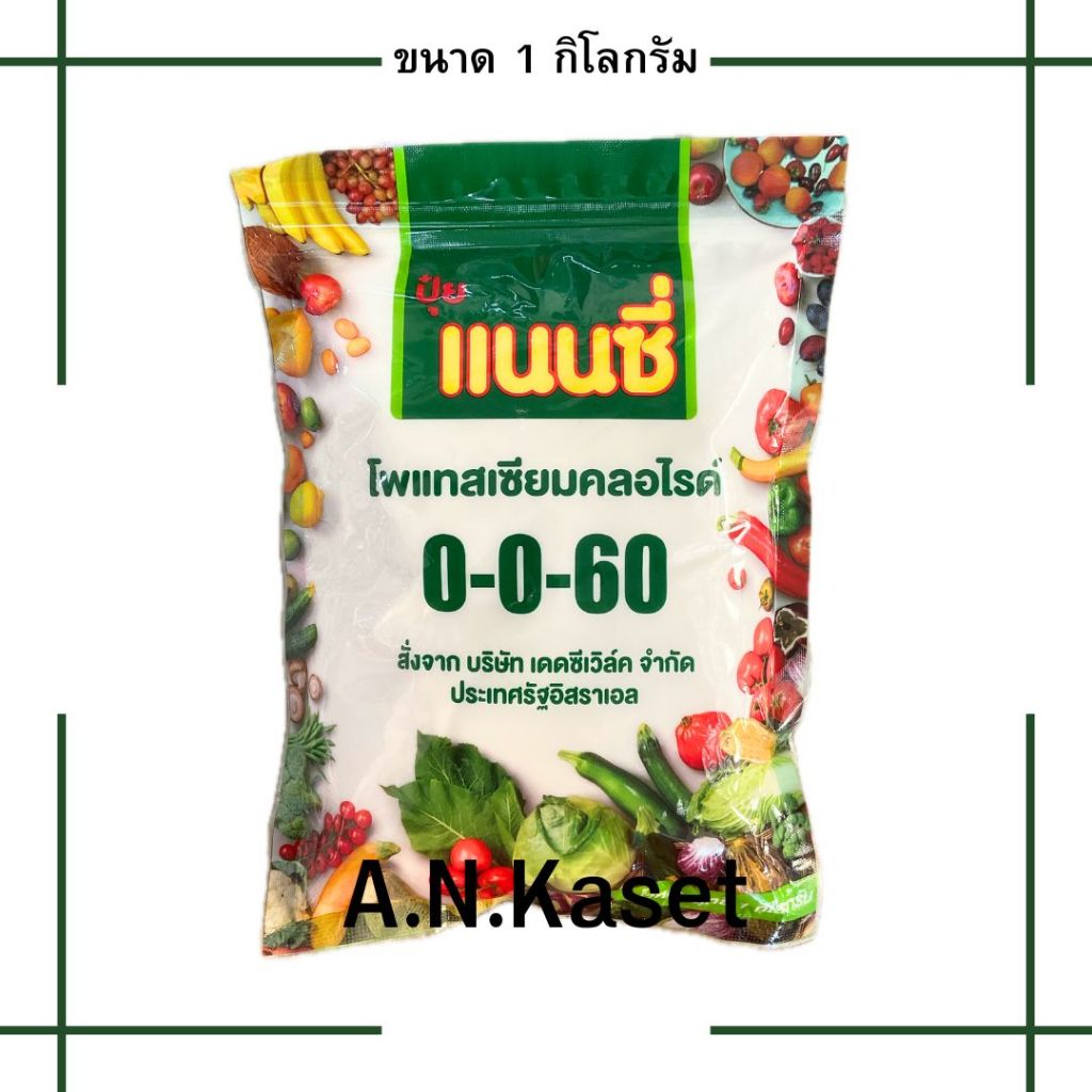 ปุ๋ยเกล็ด 0-0-60 แนนซี่ 1กก. ขยายขนาดผล เพิ่มรสชาติ ลงหัว ใช้ได้ทั้งไม้ผล พืชผัก พืชไร่