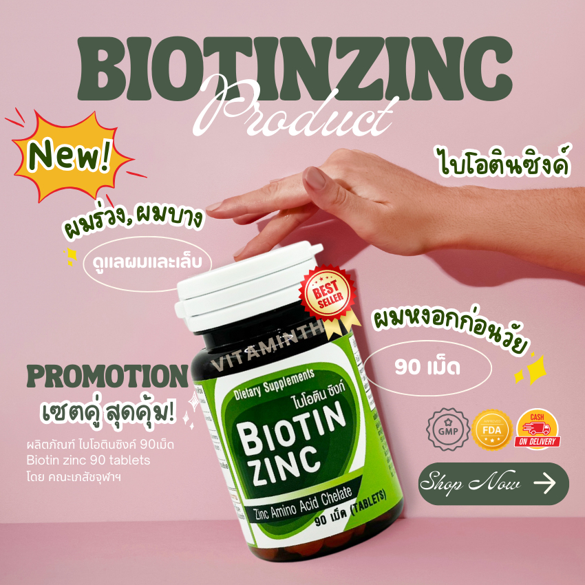 วิตามิน Biotin zinc ไบโอตินซิงค์คณะเภสัชจุฬา  ผมร่วง ผมบาง  ผมร่วงผมบาง ไบโอตินซิงค์เภสัชจุฬา