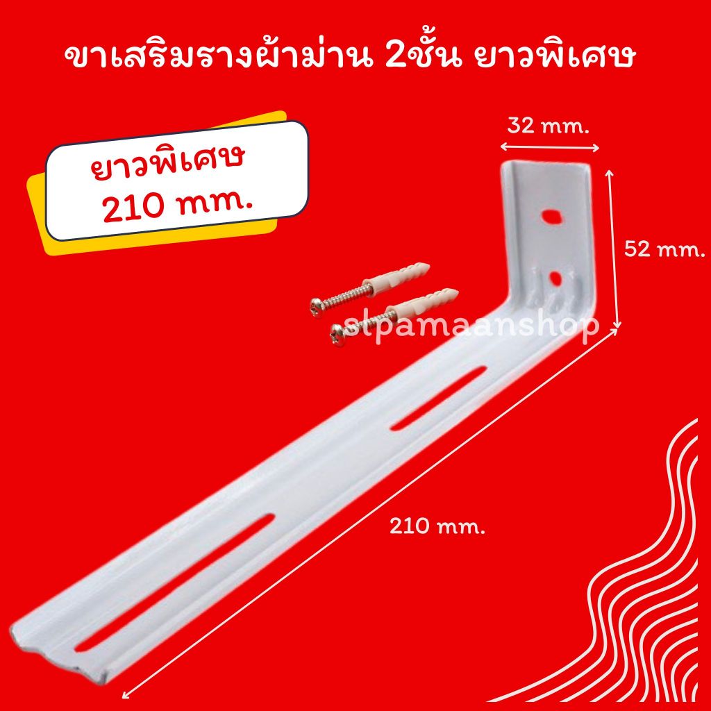 ม่าน ขาเสริมรางผ้าม่