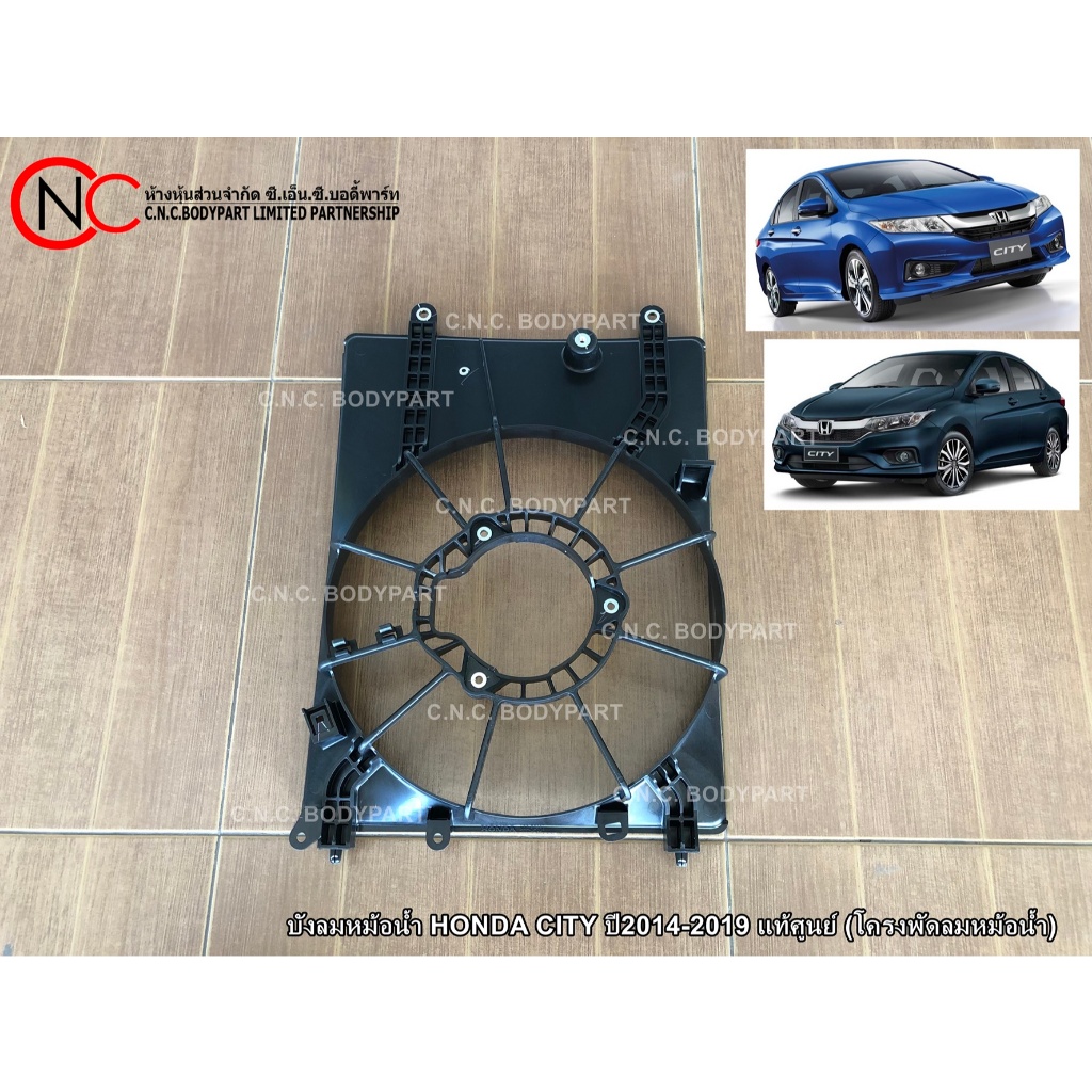 ** ตำแหน่ง ที่มี ใบพัด 5ใบ ** บังลมหม้อน้ำ HONDA CITY ปี2014-2019 แท้ศูนย์ (โครงพัดลมหม้อน้ำ)