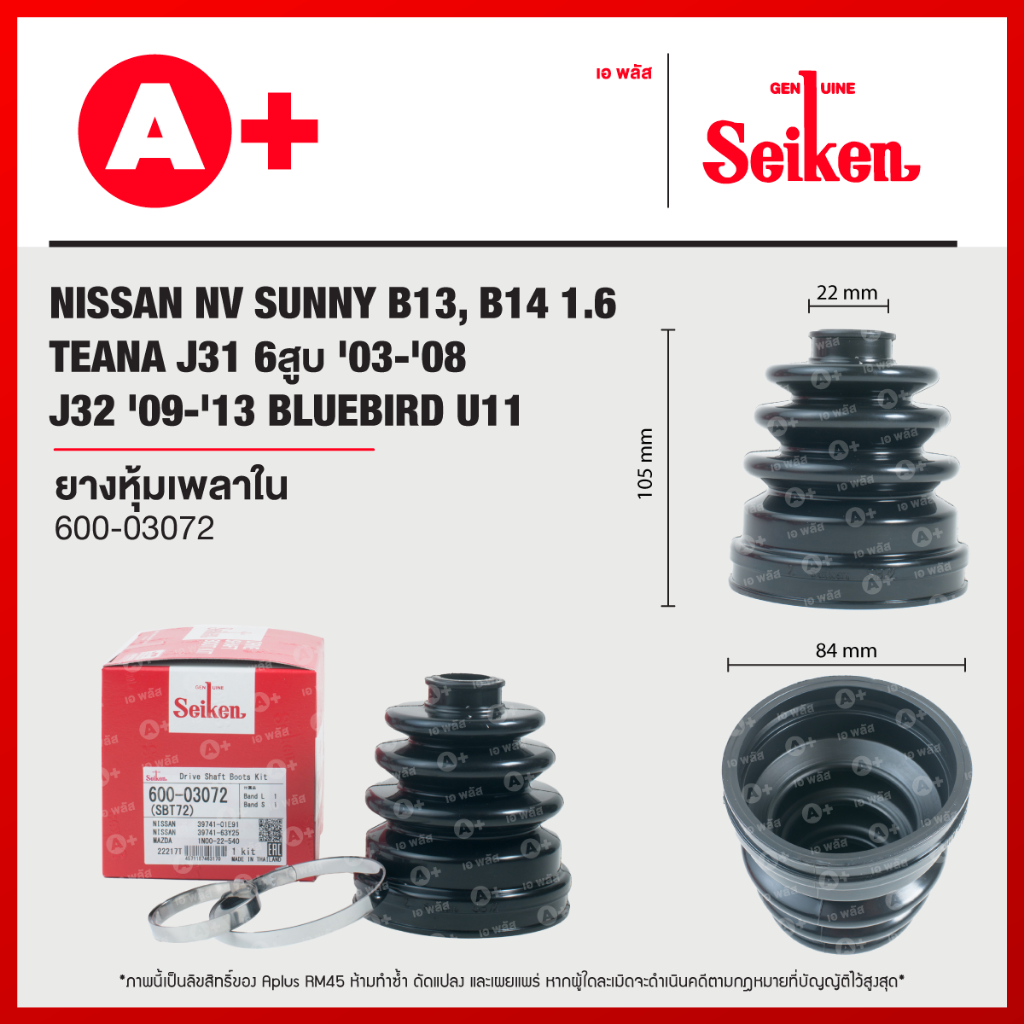 ยางหุ้มเพลาใน NISSAN NV, SUNNY B13, B14 1.6, BLUEBIRD U11 [600-03072]