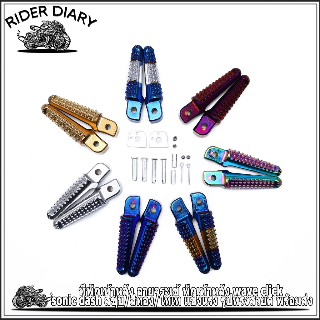 ที่พักเท้าหลัง ลายจระเข้ พักเท้าหลัง wave click sonic dash สีชุบ/สีทอง/ไทเท แข็งแรง รูปทรงสวยดี พร้อมส่ง