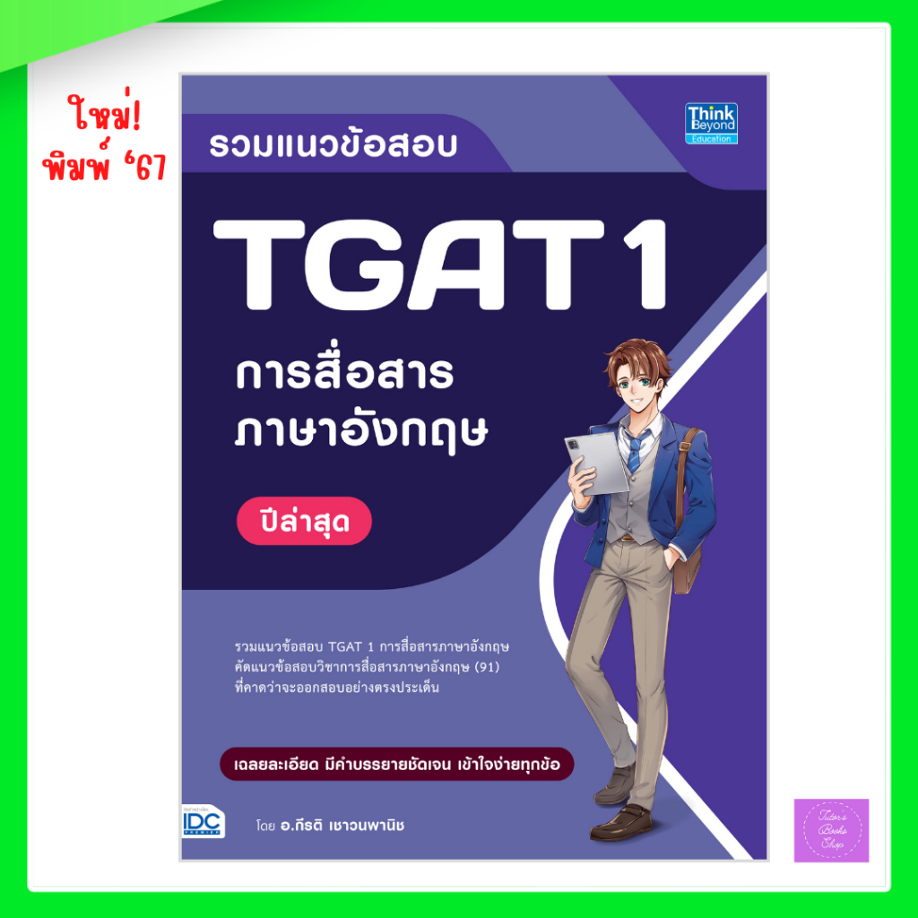 ิรวมแนวข้อสอบ TGAT 1 การสื่อสารภาษาอังกฤษ ปีล่าสุด | TGAT | TGAT1