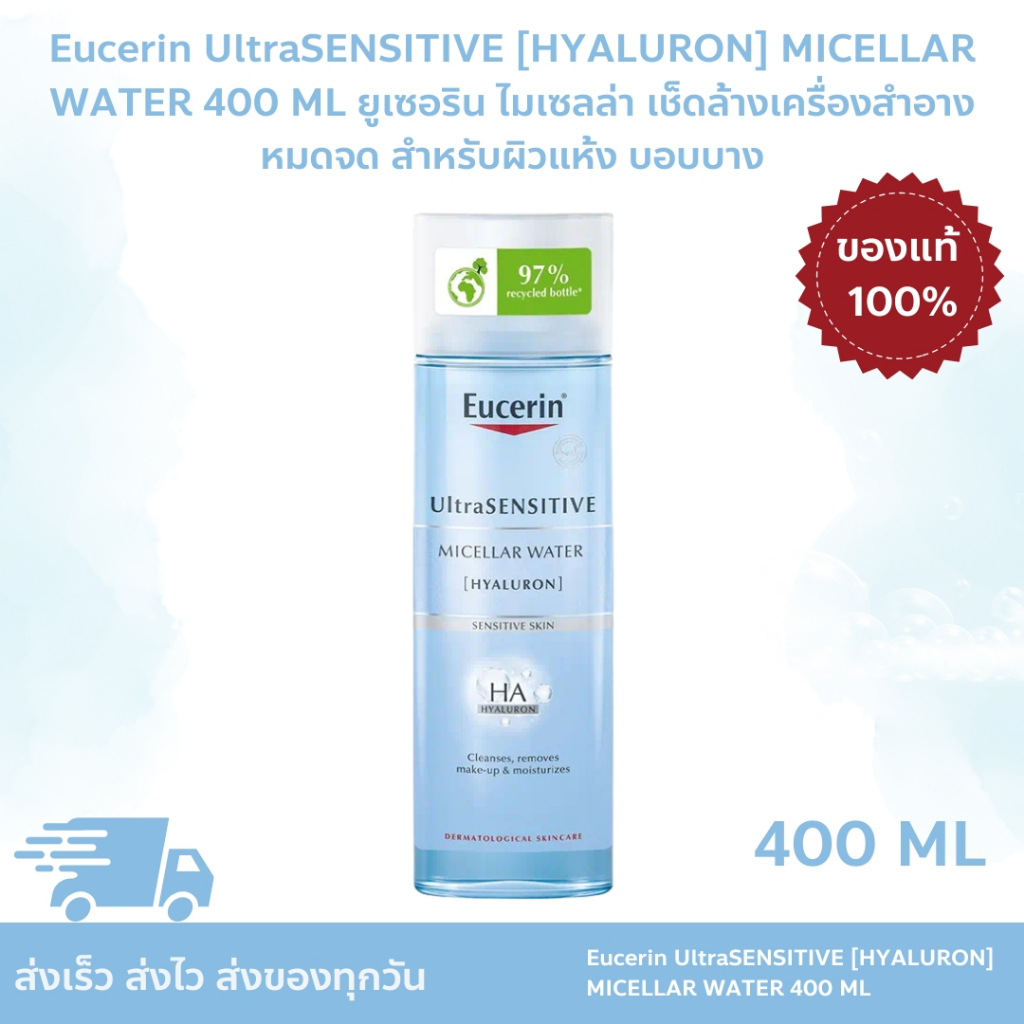 Eucerin UltraSENSITIVE [HYALURON] MICELLAR WATER 400 ML ยูเซอริน ไมเซลล่า เช็ดล้างเครื่องสำอางหมดจด สำหรับผิวแห้ง บอบบาง