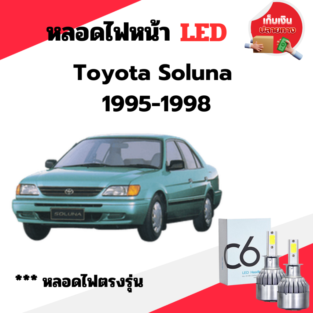 พร้อมส่ง หลอดไฟหน้า LED ขั้วตรงรุ่น Toyota Soluna 1995-1998 ตัวแรก แสงขาว 6000k มีพัดลมในตัว ราคาต่อ