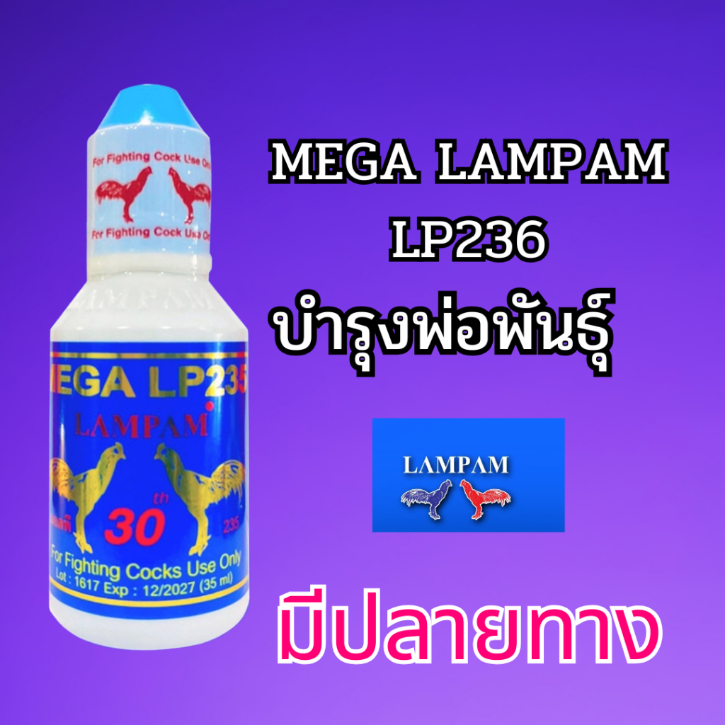 ลำปำ LP235 บำรุงพ่อพันธุ์ไก่ชน อาหารไก่ ชนิดน้ำ ชุดเลี้ยงไก่ลำปำ
