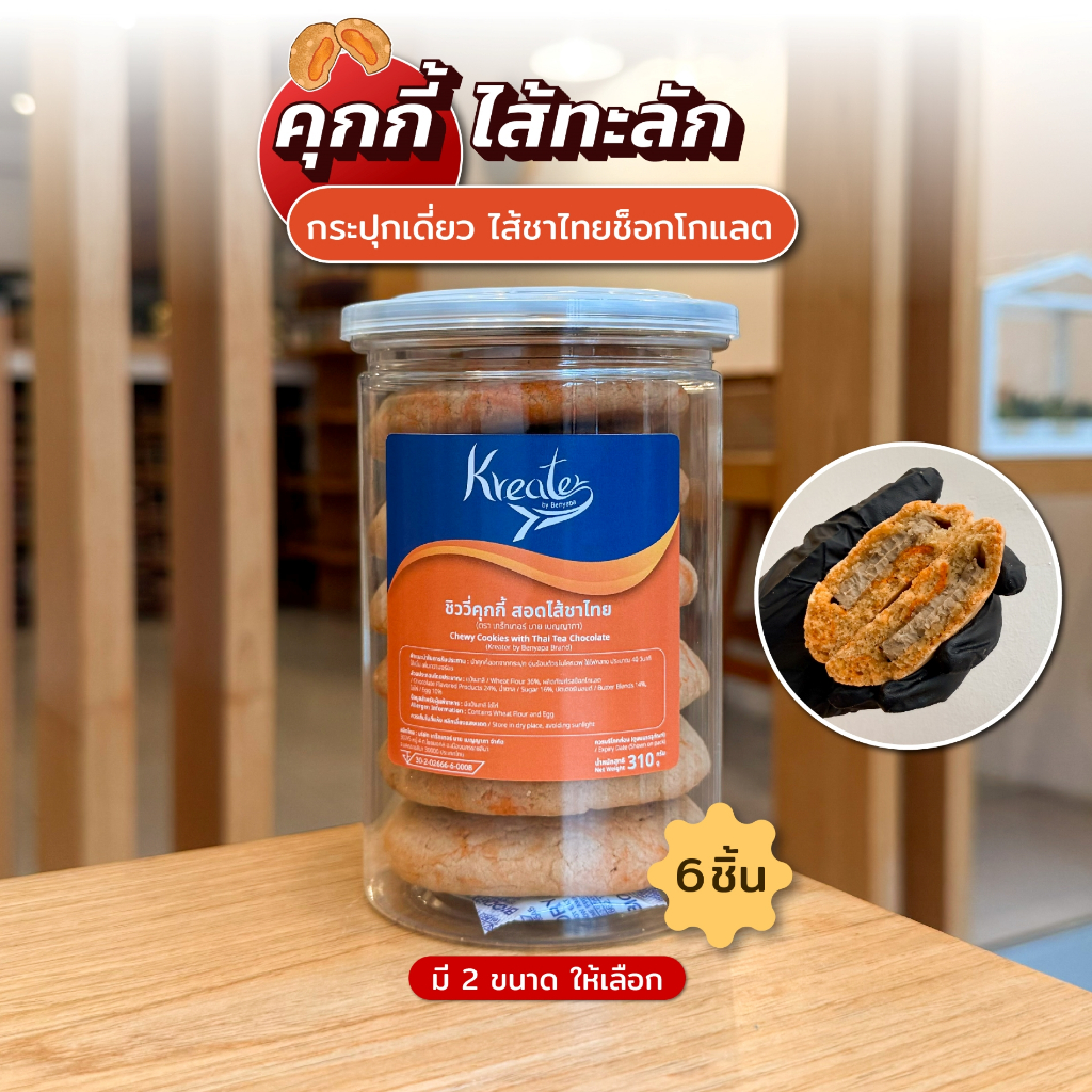คุกกี้ไส้ทะลัก ไส้ชาไทย กระปุกเดี่ยว (มีให้เลือก 2 ขนาด คือ แบบ 6 ชิ้น และแบบ 10 ชิ้น)