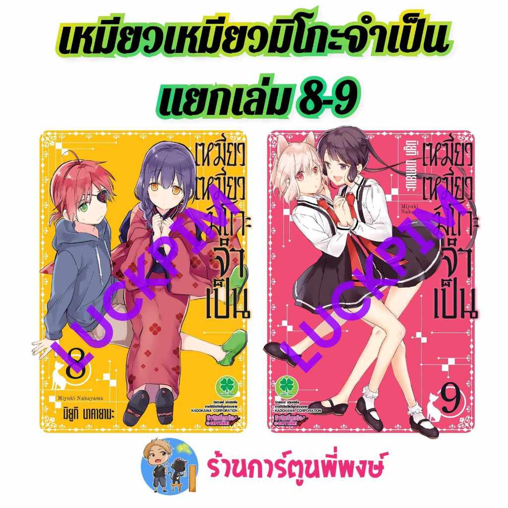 เหมียวเหมียวมิโกะจำเป็น แยกเล่ม 8-9 (125.-) lp (15/11/67) หนังสือ มังงะเหมียวเหมียว มิโกะ จำเป็น พี่พงษ์ พี่พง