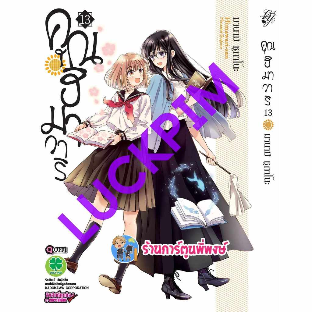คุณฮิมาวาริ เล่ม 13 จบ lp (ส่ง 20/11/67) หนังสือ การ์ตูน มังงะ ฮิมาวาริ พี่พงษ์ พี่พง