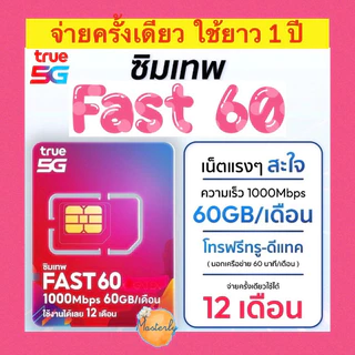 Masterly โค้ดลดเพิ่ม 20-25% +โค้ดส่งฟรี แท้✅💯% True Fast 60 Sim ซิมเทพทรู ซิม Fast 60 ซิมรายปี