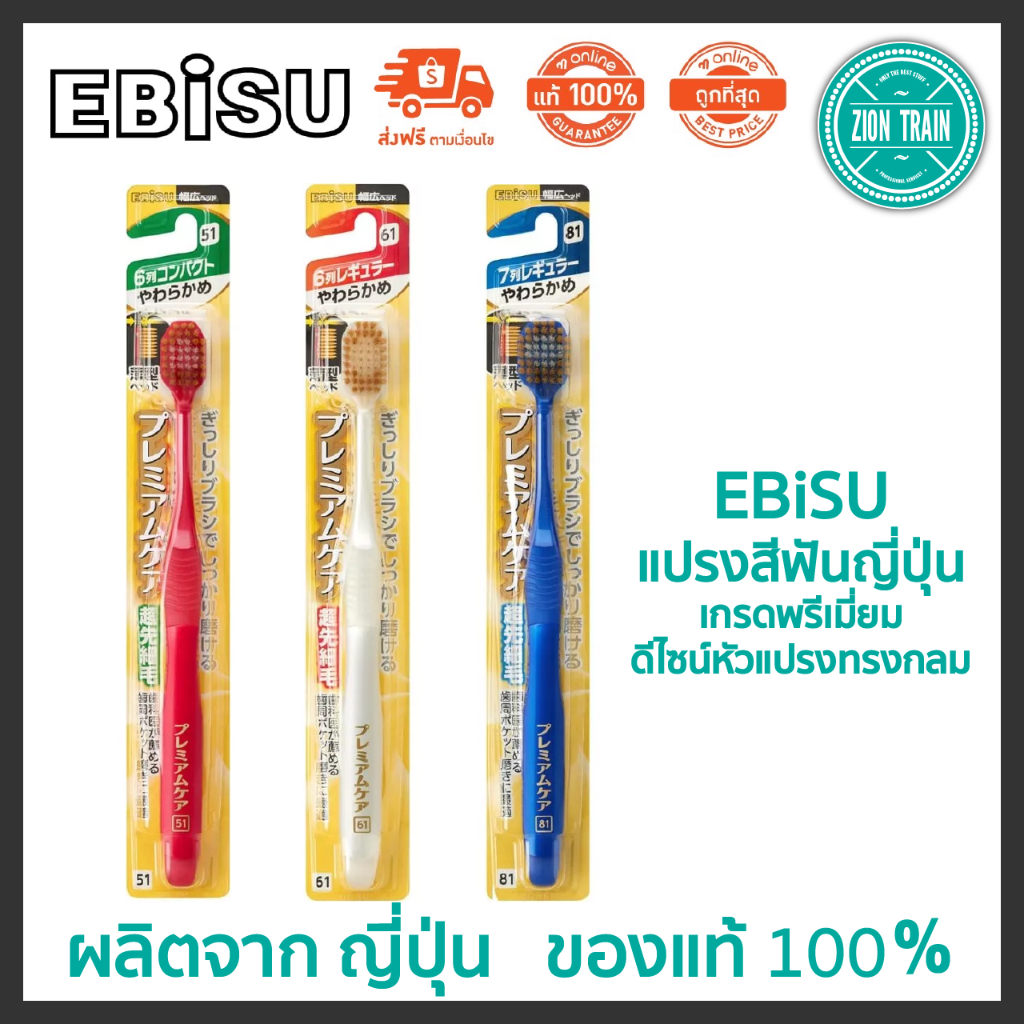 พร้อมส่ง Ebisu เอบิซู แปรงสีฟัน พรีเมี่ยม ดีไซน์หัวแปรงทรงกลม อ่อนนุ่ม ขนแปรงชนิดพิเศษ จากญี่ปุ่น ราคาต่อ 1 ชิ้น