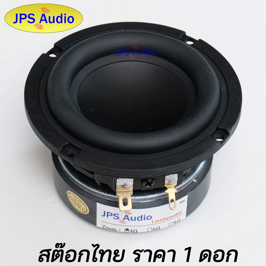 ลำโพง 3 นิ้ว ซับวูฟเฟอร์ ช่วงยาว เบสหนัก โครงหล่อ Subwoofer 35 วัตต์ JPS Audio