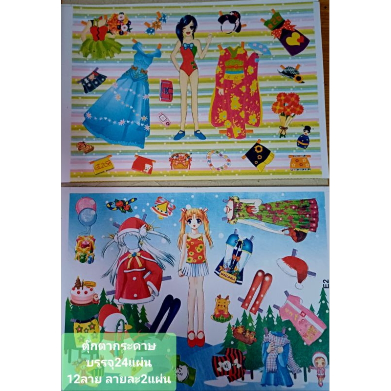 ตุ๊กตากระดาษ ของเล่นโบราญ ของเล่นย้อนยุค บรรจุ24 แผ่น ขนาด 18×26 cm