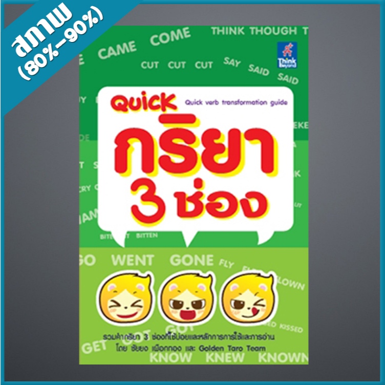 Quick กริยา 3 ช่อง (Quick verb transformation guide) (2365690