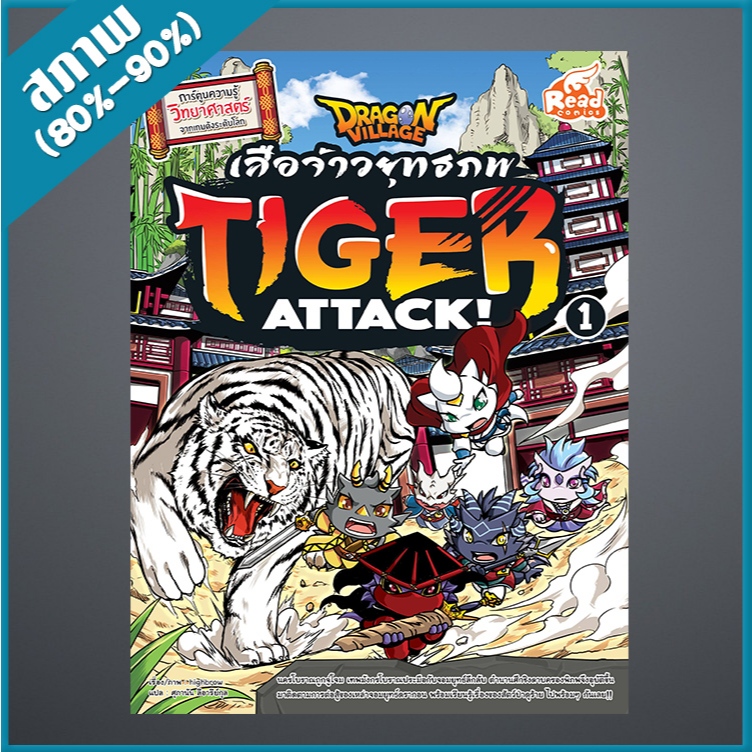 Dragon Village Tiger Attack ศึกเสือจ้าวยุทธภพ เล่ม 1 (