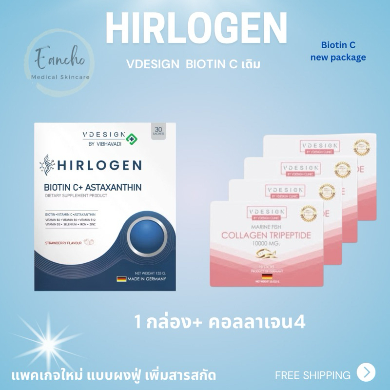 biotin C / Hirlogen *ส่งฟรี* โฉมใหม่แบบซอง จาก Vdesign clinic ของพร้อมส่ง วิตามิน บำรุงผิว และผมให้แ