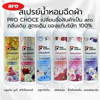“aro”น้ำหอมฉีดผ้า prochoice/aro ของแท้100% กลิ่นเดิมสูตรเดิม หอมติดทน หอมมาก