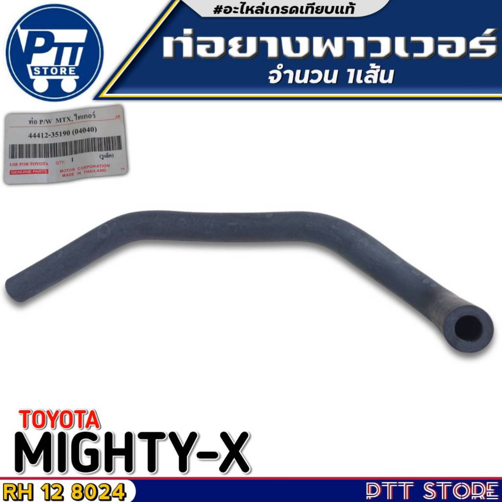 ท่อยางพาวเวอร์ TOYOTA MIGHTY-X,TIGER ท่อยางพาวเวอร์ (รูเล็ก) ยี่ห้อUSE FOR รหัส 44412-35190 1เส้น
