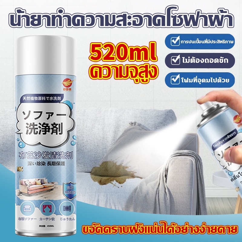 นำเข้าจากญี่ปุ่น ทำความสะอาดโซฟา 520ml  สเปรย์ทำสะอาด น้ำยาซักโซฟา แรงขจัดคราบ 3 เท่า sofa cleaner สเปรย์ฉีดโซฟา