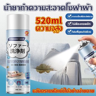 นำเข้าจากญี่ปุ่น ทำความสะอาดโซฟา 520ml  สเปรย์ทำสะอาด น้ำยาซักโซฟา แรงขจัดคราบ 3 เท่า sofa cleaner สเปรย์ฉีดโซฟา