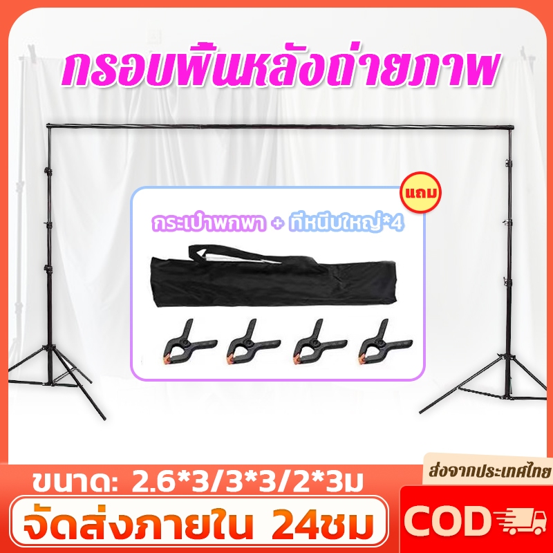 3x3m โครงฉากสตูดิโอ โครงถ่ายภาพ โครงฉากถ่ายภาพ ขาตั้งฉาก มีหลายขนาด พร้อมกระเป๋าถือ 4 คลิป