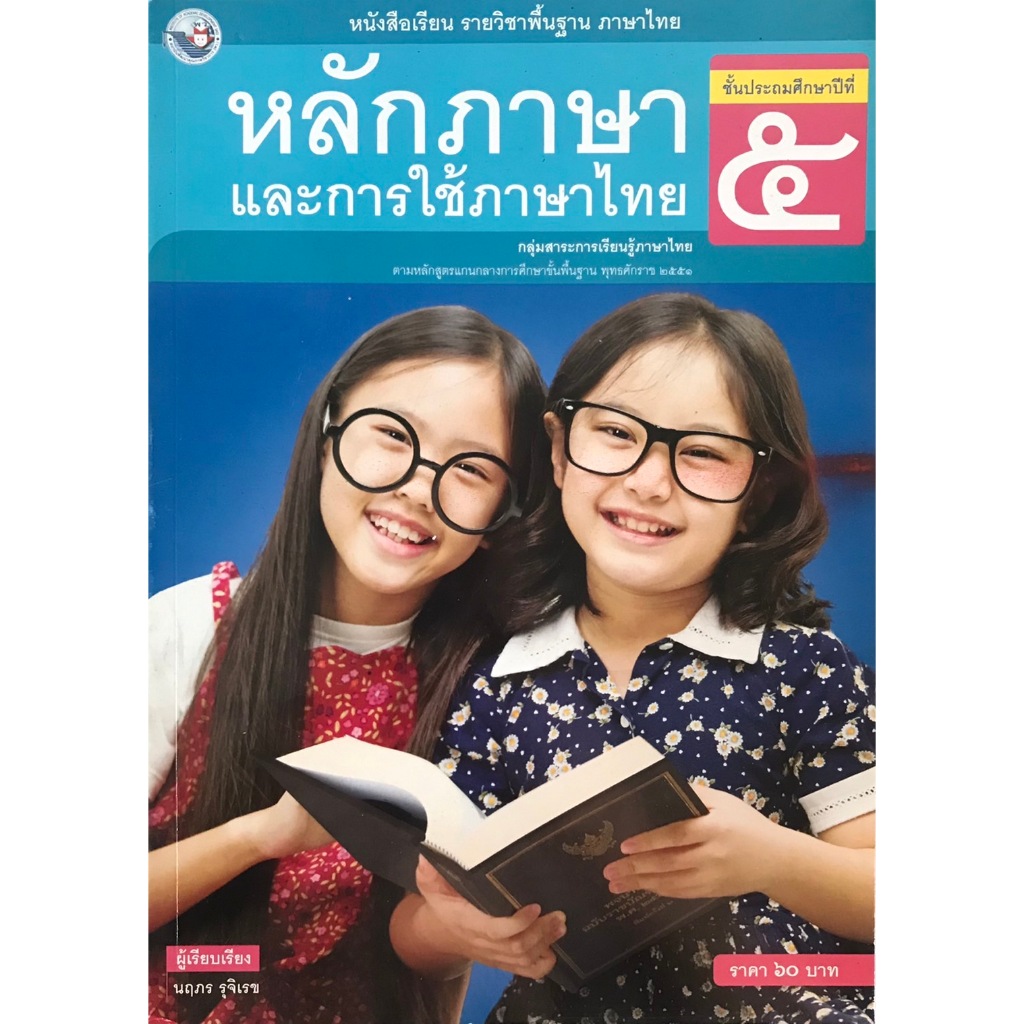 หนังสือเรียน หลักภาษาและการใช้ภาษา ป.5 (พว) ปกสีฟ้าเด็กผู้หญิง2คน