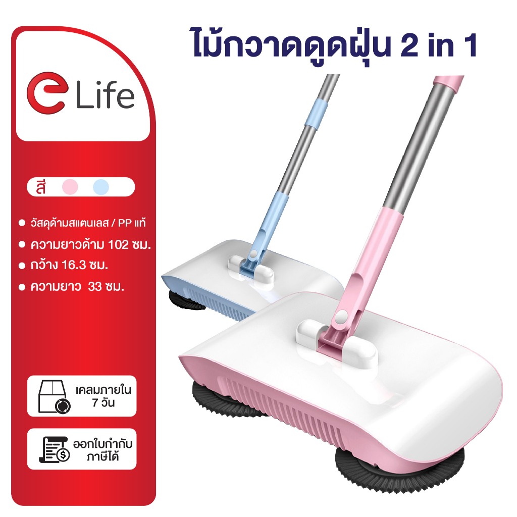 Elife ไม้กวาดดูดฝุ่น ออโต้ ไม้กวาด กวาดพื้น ไม้กวาดบ้าน ไม่ใช้ไฟฟ้า ไม่ใช้ถ่าน ไม้กวาดพื้น+ถูพื้น 2in1 สีชมพู สีฟ้า