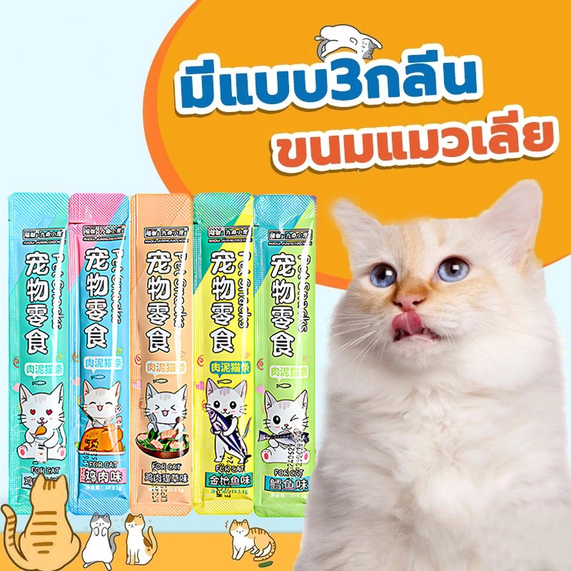 ใหม่！ ขนมแมวเลีย มี 5 รสชาติ สูตรใหม่ 1 ขนมแมว อาหารเปียก อาหารเสริมแคลเซียม มีคุณค่าทางโภชนาการ