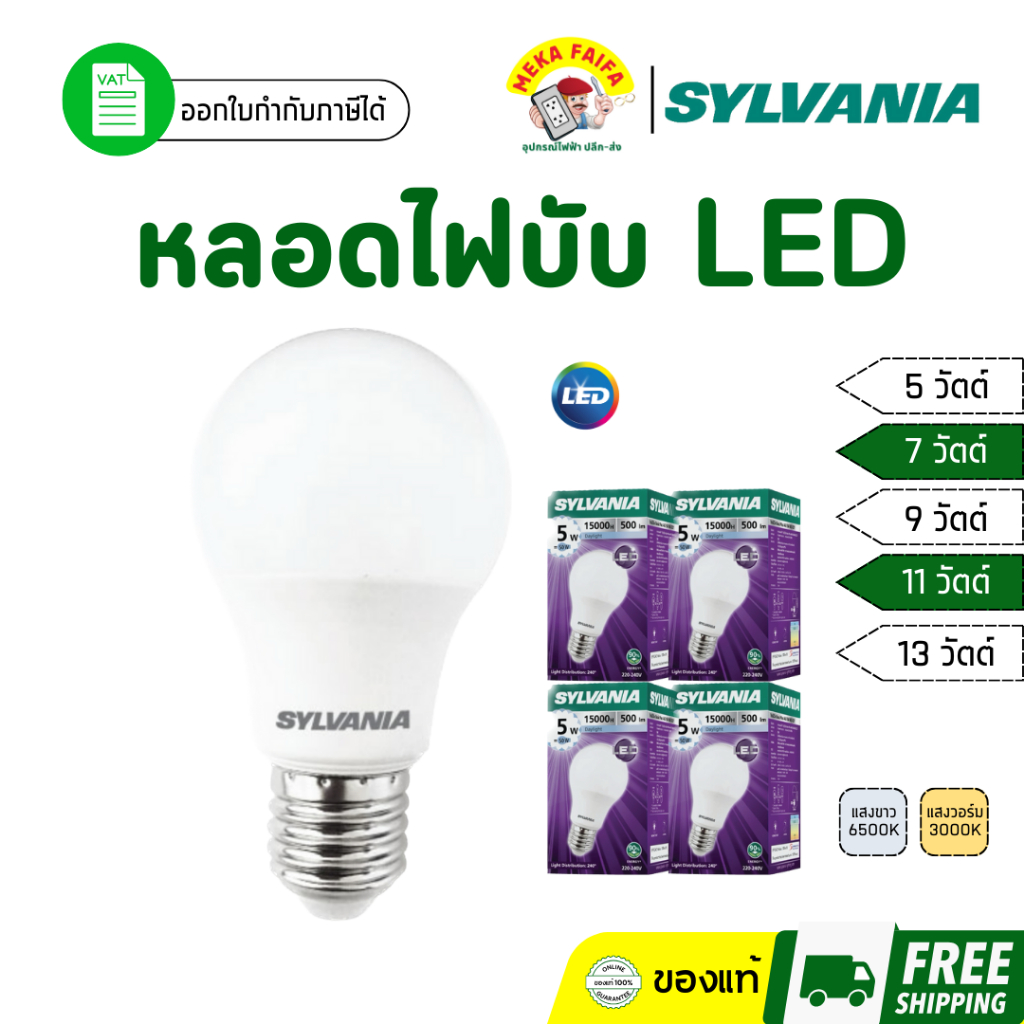 หลอดไฟบับ LED SYLVANIA 7W 9W 11W 13W ขั้ว E27 (แสงขาว/แสงวอร์ม)