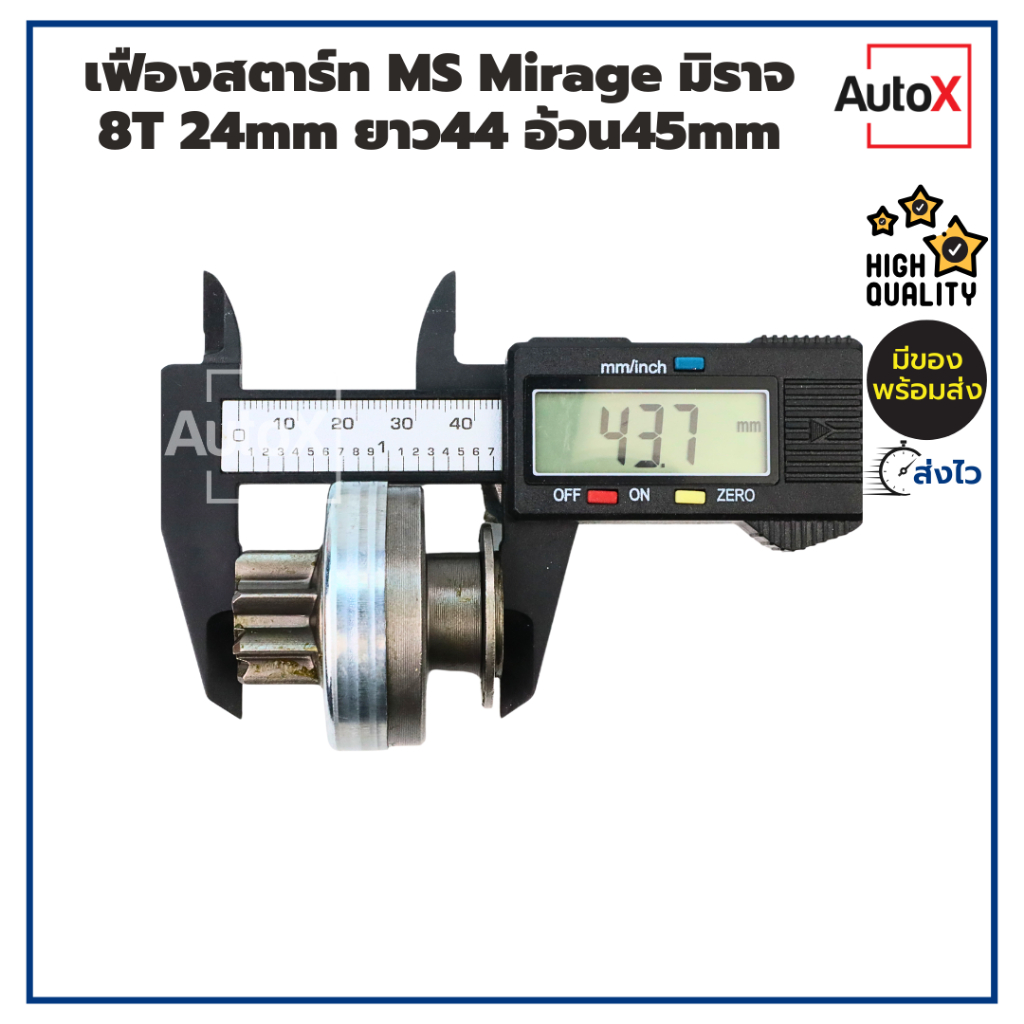 เฟืองสตาร์ท เฟืองไดสตาร์ท MS Mirage มิราจ แอททราจ ปี12-16 8T 24mm ยาว44 อ้วน45mm คุณภาพอย่างดี