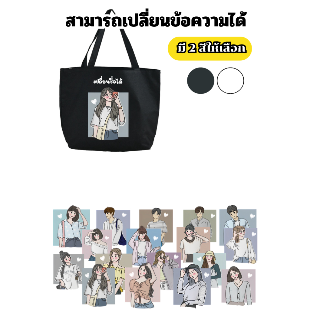 (สกรีนข้อความ) กระเป๋าผ้ามีซิป กระเป๋าสะพายไหล่ สไตล์เกาหลี เติมชื่อได้ Name กระเป๋าผ้ามีซิป Collection น่ารักปุ๊กปิ๊ก ส