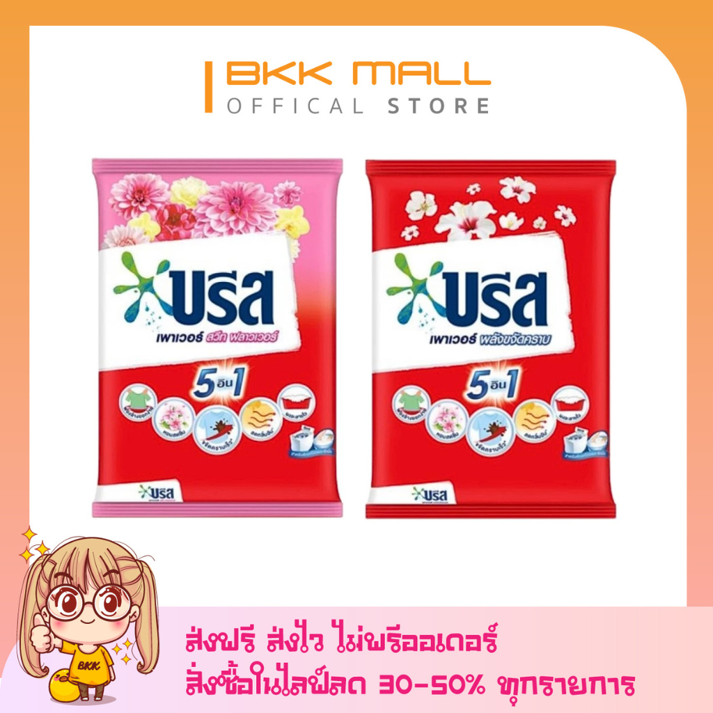 [ส่งฟรี] [ขนาด 2.25 kg] บรีส เพาเวอร์ สวีทฟลาวเวอร์ ผงซักฟอก สูตรมาตรฐาน / สูตรสวีท ฟลาวเวอร์