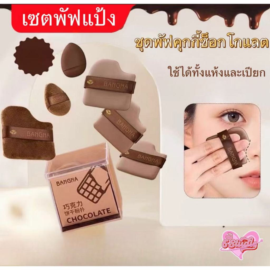 เซตพัฟแป้ง พัฟแป้ง พัฟช็อคโกแลต พัฟขนาดมินิ ไม่กินแป้ง นุ่มพิเศษ ใช้ได้ทั้งแห้งและเปียก สำหรับลงรองพื้น