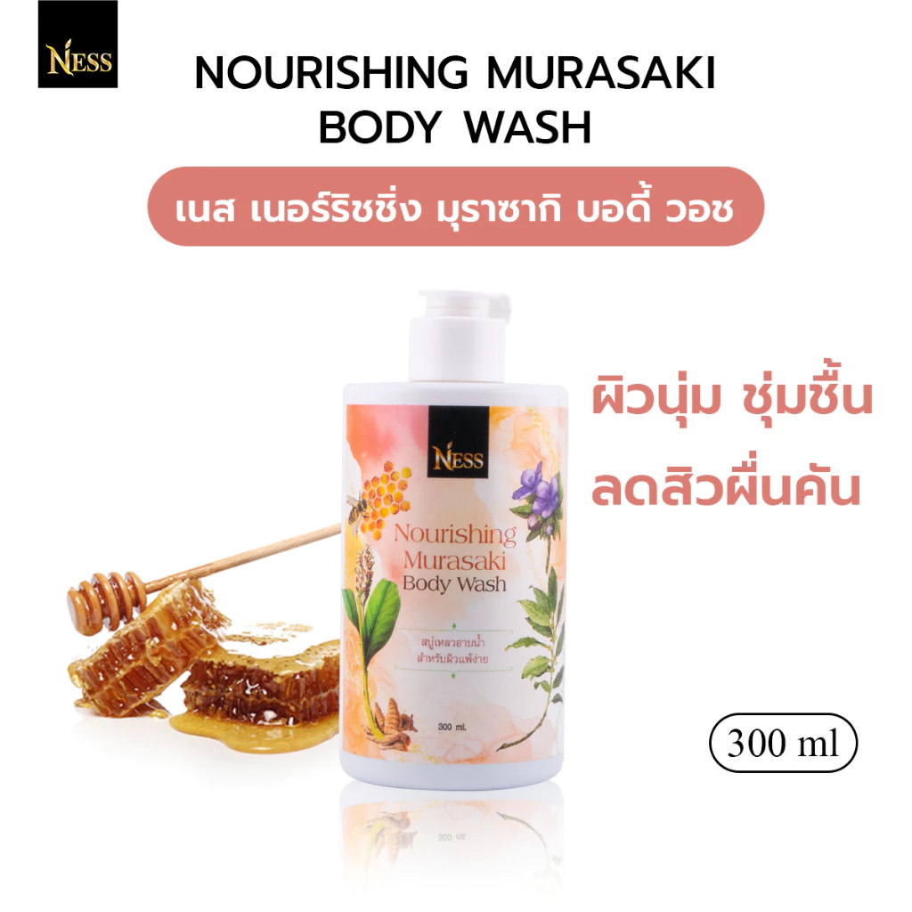 สบู่เหลวมุราซากิ Ness🐝ลดสิวผื่นคันตามร่างกาย ผิวนุ่มชุ่มชื่น บรรเทาอาการอักเสบของผิว 300 ml.🌼🌷