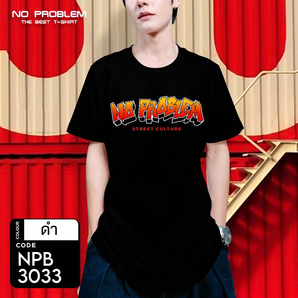 เสื้อยืดพิมพ์ลาย No Problem ไซส์ใหญ่ ยอดขายดีอันดับ 1 - GRAPHIC TEE NPB.3033