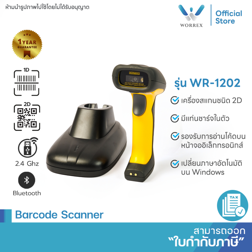 Worrex เครื่องสแกนบาร์โค้ด 2D แบบไร้สาย มาพร้อมแท่นชาร์จ รองรับการเชื่อมต่อ2.4G รุ่น WR-1202