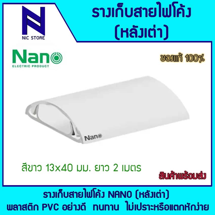 Nano รางเก็บสายไฟโค้ง(หลังเต่า) สีขาว รุ่น NNFT40Wพร้อมส่ง ราคาถูกสุด!!!! รางเก็บสายไฟโค้ง NANO (หลั