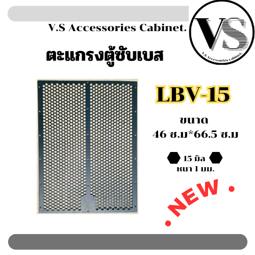 ตะแกรงปั้ม LBV15 ตะแกรงตู้ลำโพง ปั๊มจากโรงงาน รุ่น LBV15