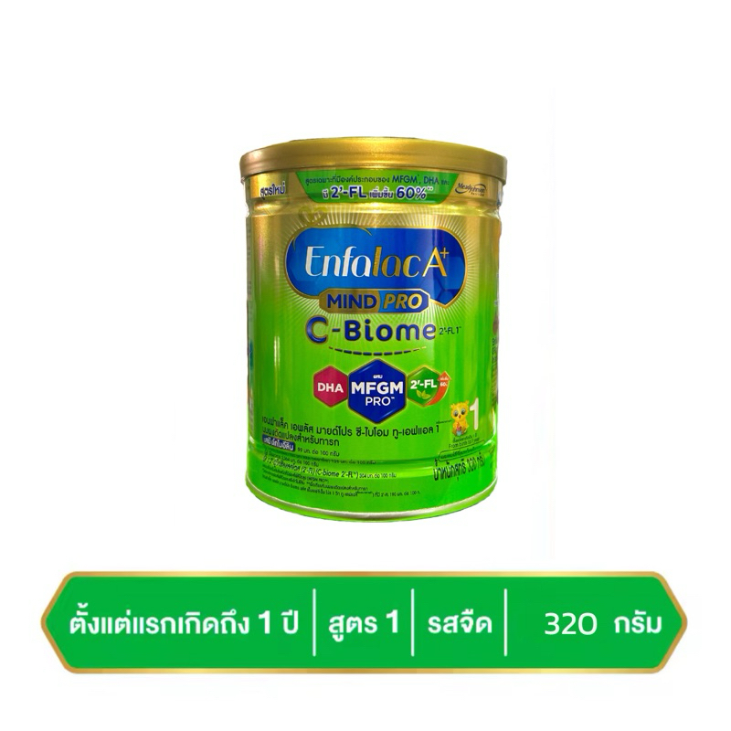 เอนฟาแล็ค เอพลัส มายด์โปร ซี-ไบโอม สูตร 1 ขนาด 320 กรัม Enfalac A+ Mind Pro C-Biome 1 320g