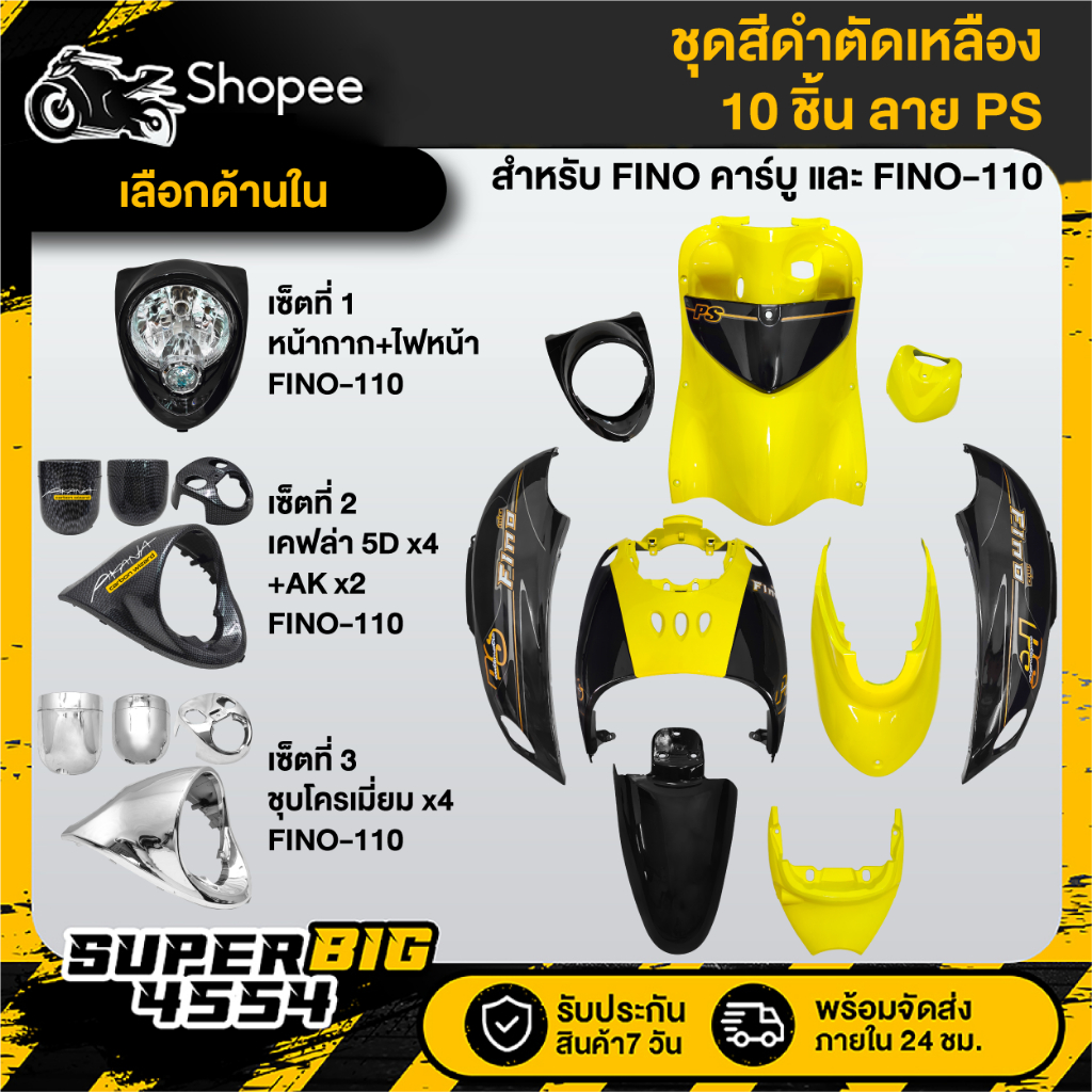 [เลือกด้านใน] ชุดสี FINO เก่า คาร์บู ปี07,FINO-110 เกย์แยก ปี09 สีดำตัดเหลือง ลายPS ติดสติกเกอร์เรีย