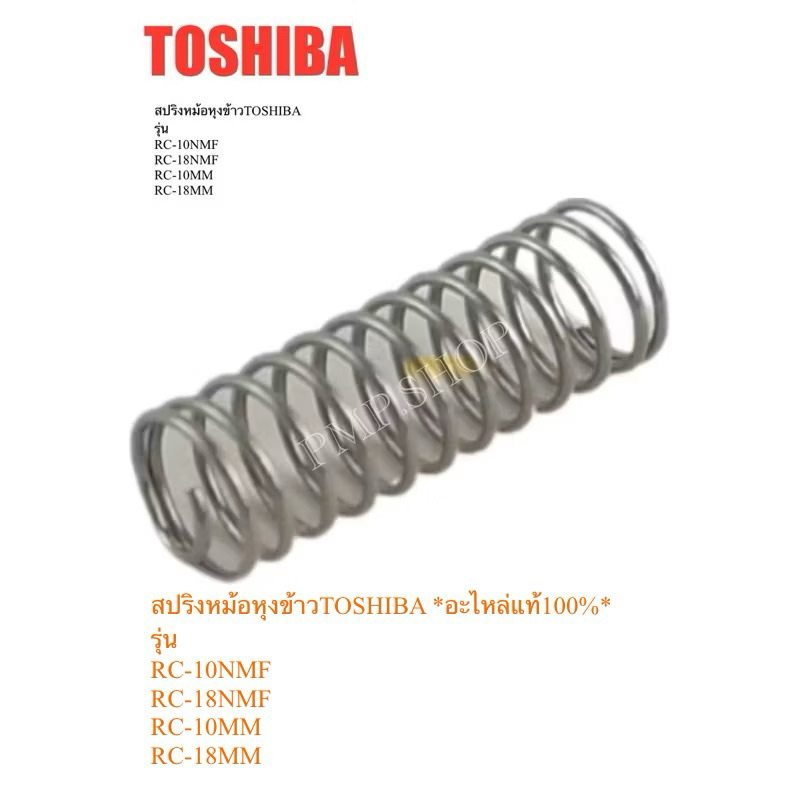 TOSHIBA สปริงหม้อหุงข้าวรุ่น RC-10NMF/ RC-18NMF/ RC-10MM/ RC-18MM