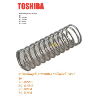 TOSHIBA สปริงหม้อหุงข้าวรุ่น RC-10NMF/ RC-18NMF/ RC-10MM/ RC…
