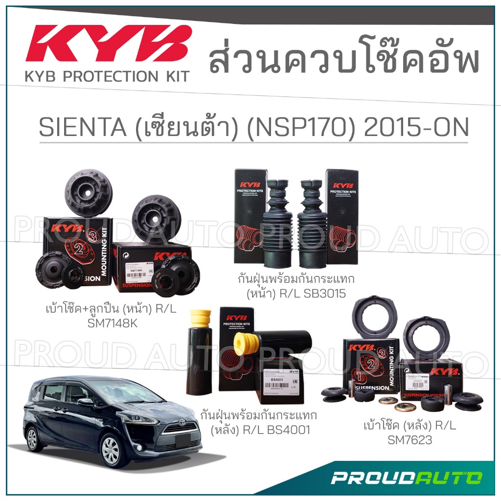KYB ชุดส่วนควบโช๊คอัพ TOYOTA SIENTA (NSP170) เซียนต้า ปี 2015-ON ราคา ถูกที่สุด ดีลบีเคเค