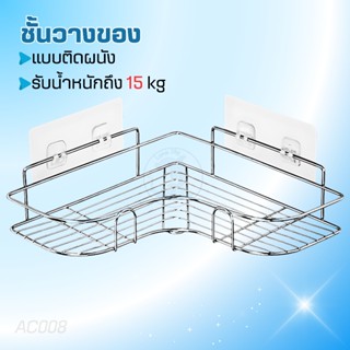 ชั้นวางเข้ามุม ชั้นสแตนเลส สีเงิน วัสดุแข็งแรง ทนทาน ติดผนัง…